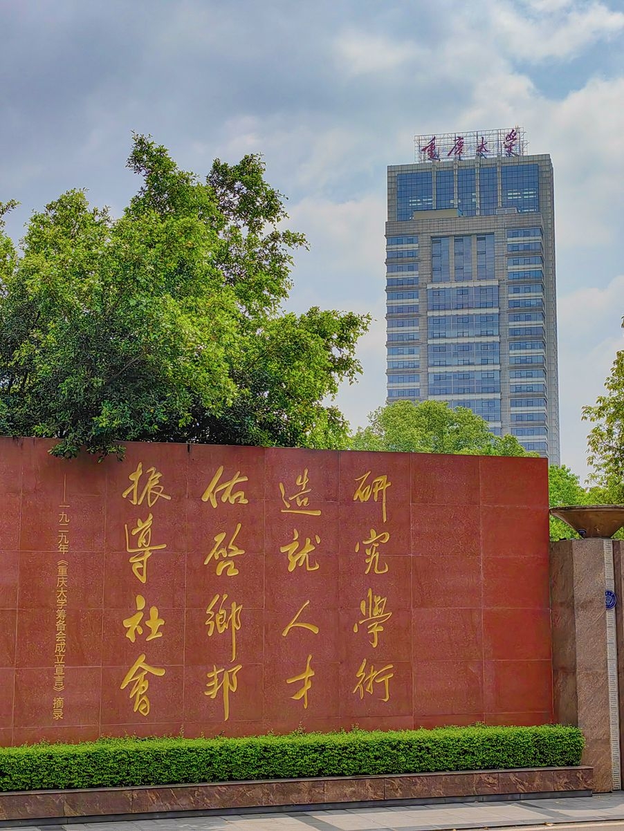重慶大學(xué)